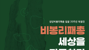 세계 최고最古의 배 출토 창녕비봉리패총 발굴 20주년 특별전 개최