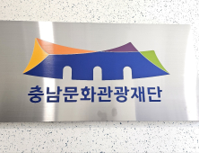 충남문화관광재단, 예술지원사업 20일부터 공모