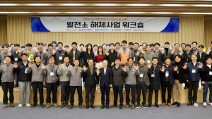 동서발전, 발전소 해체기술 역량강화 워크숍 개최