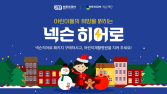 넥슨, 30주년 기념 어린이 의료지원 ‘히어로 캠페인’ 개최
