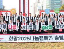 경남 '희망2025 나눔캠페인 출범'…106억7000만원 모금 목표