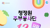 대상, ‘청정원 주부봉사단’ 13기 모집