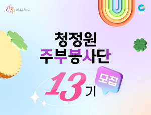 대상, ‘청정원 주부봉사단’ 13기 모집
