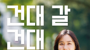 건국대 2025 편입학 478명 모집... 3~6일 원서접수