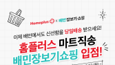 홈플러스, 배민 장보기·쇼핑 입점 外 SSG닷컴·CU·롯데마트 [유통단신]