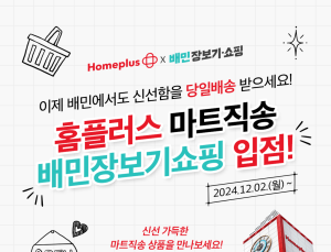홈플러스, 배민 장보기·쇼핑 입점 外 SSG닷컴·CU·롯데마트 [유통단신]