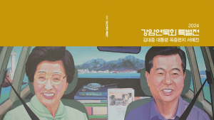 강암연묵회, 오는 6일부터 ‘김대중 대통령 옥중편지 한글서예전’