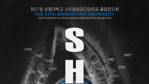상명대 사진영상미디어전공, 대학로서 졸업작품전 ‘SHOOT’