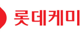 ‘영업손실 6000억’ 롯데케미칼, 여수 2공장 일부 가동 중단