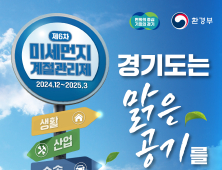 양주시, 내년 3월까지 '미세먼지 계절관리제' 시행