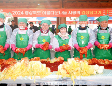 경북도, ‘사랑의 김장 담그기’행사…10만 포기 김치 소외 이웃에 전달