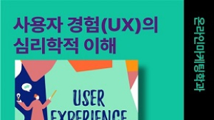 세종사이버대 온라인마케팅학과, ‘사용자 경험(UX)의 심리학적 이해’ 특강 