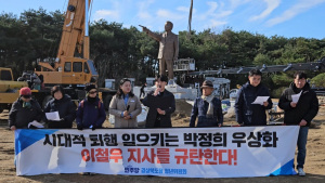 더불어민주당 경북도당, 박정희 동상 건립 중단 촉구