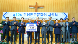 제30회 한남인돈문화상 이성희 목사 수상