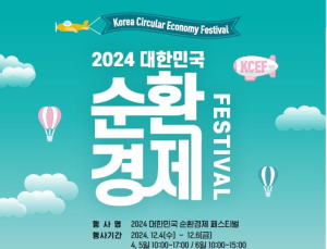 순환경제 페스티벌 열려…“경제 성장·자원 절약 동시 실천”