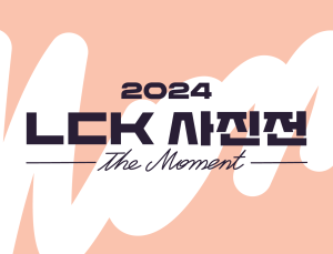 사진전으로 만나는 2024년 LCK 영광의 순간들