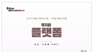 부산시교육청, 수능 치른 고3 대상 마약류 예방 뮤지컬 '플랫폼' 상영