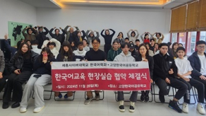 세종사이버대 한국어학과, 고양시 다문화 대안학교와 한국어교육실습 협약