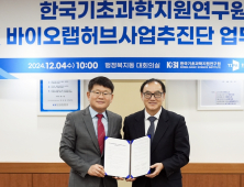 KBSI-K바이오랩허브, 의약바이오 스타트업 육성 맞손