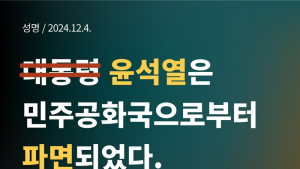 전북평화와인권연대, “비상계엄령 선포 윤석열 대통령 파면” 선언