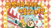 KT&G 상상마당, 부산서 ‘빵빵이의 일상’ 팝업 운영