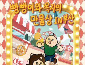 KT&G 상상마당, 부산서 ‘빵빵이의 일상’ 팝업 운영