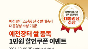 예천군, 대통령상 수상 기념 ‘예천쌀’ 할인 이벤트 개최
