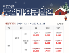대전오월드, 동절기 입장권 최대 41% 할인 행사