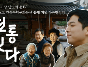 대상, ‘한국의 장 담그기 문화’ 유네스코 등재 기념 다큐멘터리 공개