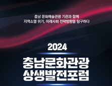 충남문화관광 상생발전 포럼 12일 개최 [충남문화관광재단]