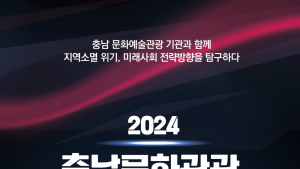 충남문화관광 상생발전 포럼 12일 개최 [충남문화관광재단]