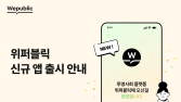 위메이드, 블록체인 기반 플랫폼 ‘위퍼블릭’ 모바일 앱 출시