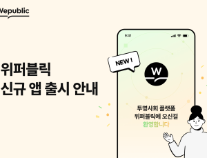 위메이드, 블록체인 기반 플랫폼 ‘위퍼블릭’ 모바일 앱 출시