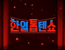 ‘한일톱텐쇼’ 日 출연진 강제하차?…“일방적 통보” vs “노력 허망해”