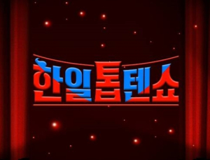‘한일톱텐쇼’ 日 출연진 강제하차?…“일방적 통보” vs “노력 허망해”