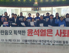 더불어민주당 대전 시·구 의원들도 “윤석열 사퇴” 촉구