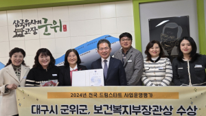 군위군, 드림스타트 사업 ‘복지부 장관상’ 수상