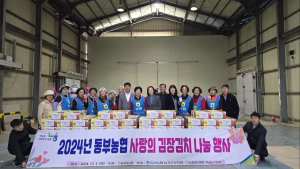 의령 동부농협, 사랑의 김장김치 3백포기 나눔