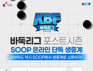 바둑 콘텐츠 활성화…SOOP, ‘명인전·KBF 바둑리그 포스트시즌’ 생중계