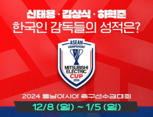 ‘K-감독’ 신태용·김상식·하혁준, 동남아 축구선수권대회 출격