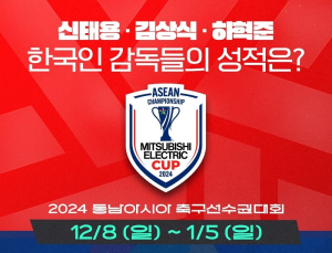 ‘K-감독’ 신태용·김상식·하혁준, 동남아 축구선수권대회 출격