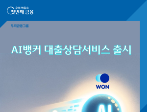 우리銀 “생성형 AI가 대출 상담 뚝딱”... 금융권 첫 사례