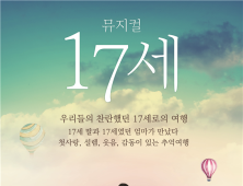창작뮤지컬 ‘17세’ 오는 11~15일 대학로서 공연