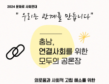 충남문화관광재단, 13일 ‘연결사회 공론장’ 개최