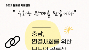 충남문화관광재단, 13일 ‘연결사회 공론장’ 개최