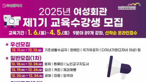 부산시 여성회관, 2025년 제1기 교육과정 수강생 모집