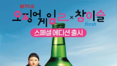 하이트진로, 참이슬 오징어 게임 에디션 출시…“소비자 소통 지속”