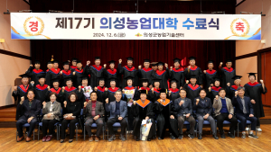 의성군, 제17기 의성농업대학 수료식 개최 외 [의성 브리핑]