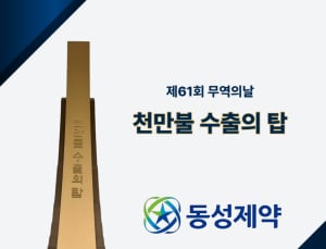 동성제약, ‘천만불 수출의 탑’ 수상…내년 2000만불 도전