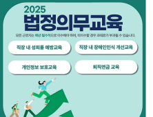 한국이러닝교육원, 2025년 온라인 법정의무교육 진행